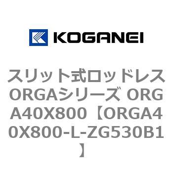 スリット式ロッドレスORGAシリーズ ORGA40X800 コガネイ