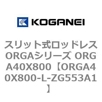 スリット式ロッドレスORGAシリーズ ORGA40X800 コガネイ