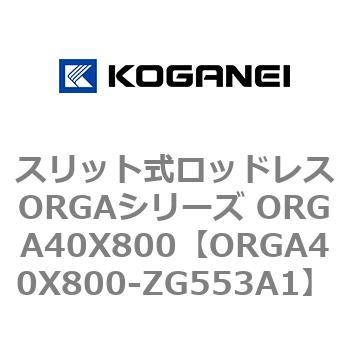 スリット式ロッドレスORGAシリーズ ORGA40X800 コガネイ
