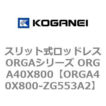 スリット式ロッドレスORGAシリーズ ORGA40X800 コガネイ