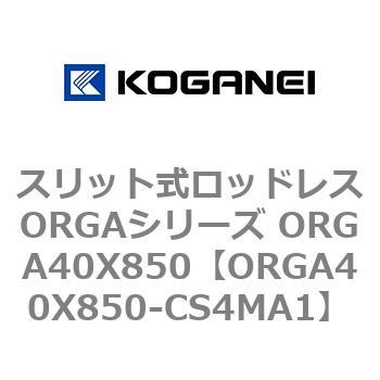 スリット式ロッドレスORGAシリーズ ORGA40X850 コガネイ