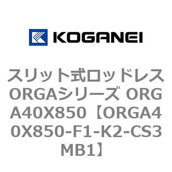 スリット式ロッドレスORGAシリーズ ORGA40X850 コガネイ