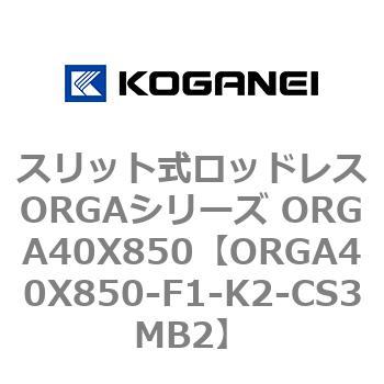 スリット式ロッドレスORGAシリーズ ORGA40X850 コガネイ
