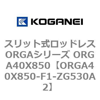 スリット式ロッドレスORGAシリーズ ORGA40X850 コガネイ