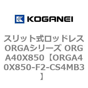 スリット式ロッドレスORGAシリーズ ORGA40X850 コガネイ