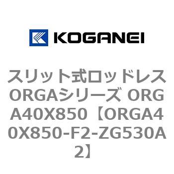 スリット式ロッドレスORGAシリーズ ORGA40X850 コガネイ