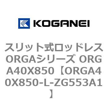 スリット式ロッドレスORGAシリーズ ORGA40X850 コガネイ