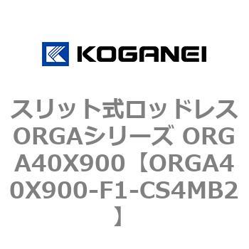スリット式ロッドレスORGAシリーズ ORGA40X900 コガネイ