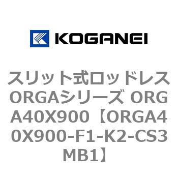 スリット式ロッドレスORGAシリーズ ORGA40X900 コガネイ