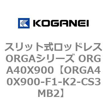 スリット式ロッドレスORGAシリーズ ORGA40X900 コガネイ