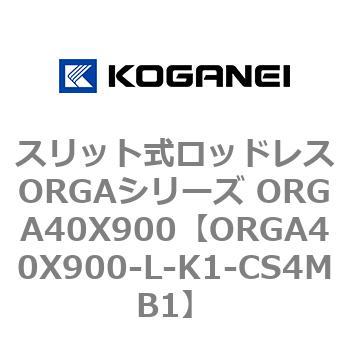 スリット式ロッドレスORGAシリーズ ORGA40X900 コガネイ
