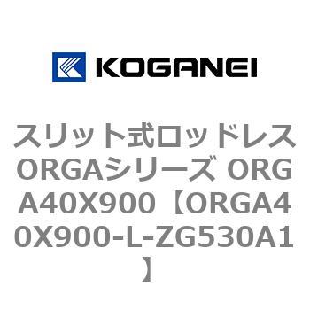スリット式ロッドレスORGAシリーズ ORGA40X900 コガネイ