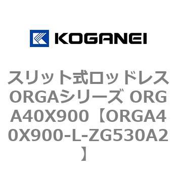 スリット式ロッドレスORGAシリーズ ORGA40X900 コガネイ