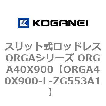 スリット式ロッドレスORGAシリーズ ORGA40X900 コガネイ