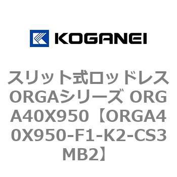 スリット式ロッドレスORGAシリーズ ORGA40X950 コガネイ