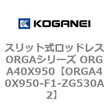 スリット式ロッドレスORGAシリーズ ORGA40X950 コガネイ