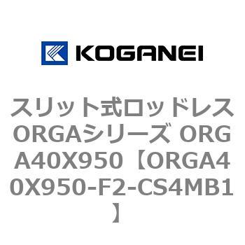 スリット式ロッドレスORGAシリーズ ORGA40X950 コガネイ