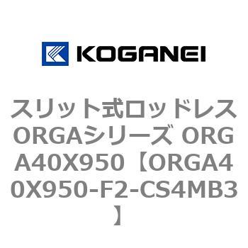 スリット式ロッドレスORGAシリーズ ORGA40X950 コガネイ