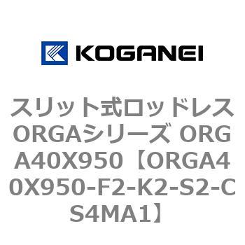 スリット式ロッドレスORGAシリーズ ORGA40X950 コガネイ