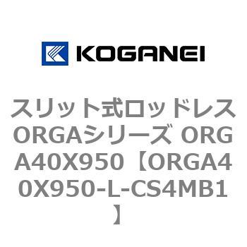 スリット式ロッドレスORGAシリーズ ORGA40X950 コガネイ