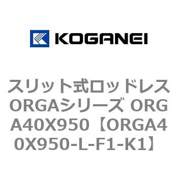 スリット式ロッドレスORGAシリーズ ORGA40X950 コガネイ