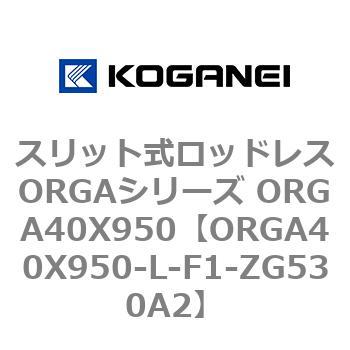 スリット式ロッドレスORGAシリーズ ORGA40X950 コガネイ