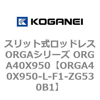 スリット式ロッドレスORGAシリーズ ORGA40X950 コガネイ