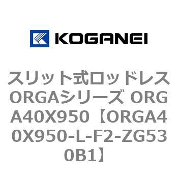 スリット式ロッドレスORGAシリーズ ORGA40X950 コガネイ