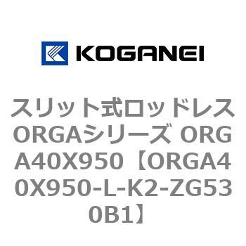 スリット式ロッドレスORGAシリーズ ORGA40X950 コガネイ