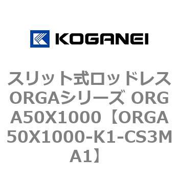 スリット式ロッドレスORGAシリーズ ORGA50X1000 コガネイ