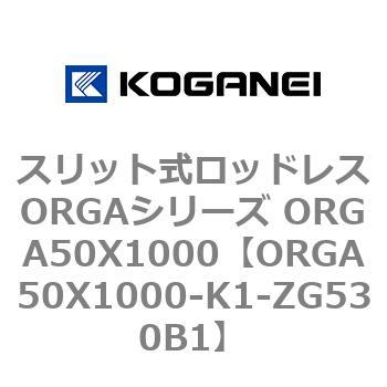 スリット式ロッドレスORGAシリーズ ORGA50X1000 コガネイ