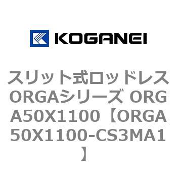 スリット式ロッドレスORGAシリーズ ORGA50X1100 コガネイ