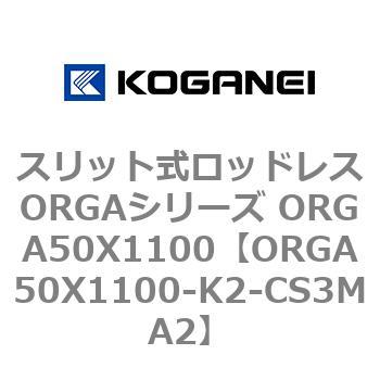 スリット式ロッドレスORGAシリーズ ORGA50X1100 コガネイ