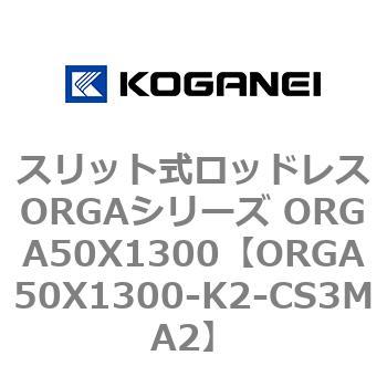 スリット式ロッドレスORGAシリーズ ORGA50X1300 コガネイ