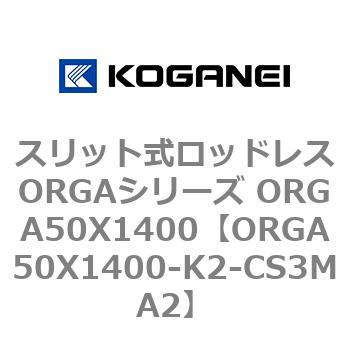 スリット式ロッドレスORGAシリーズ ORGA50X1400 コガネイ