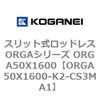 スリット式ロッドレスORGAシリーズ ORGA50X1600 コガネイ