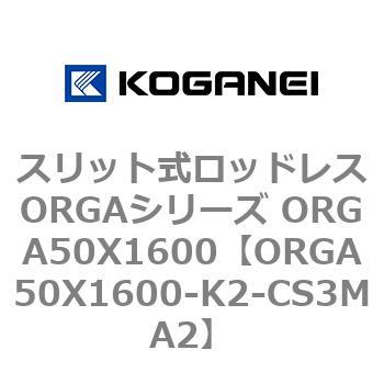 スリット式ロッドレスORGAシリーズ ORGA50X1600 コガネイ