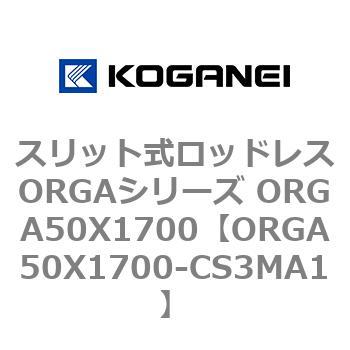 スリット式ロッドレスORGAシリーズ ORGA50X1700 コガネイ