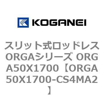 スリット式ロッドレスORGAシリーズ ORGA50X1700 コガネイ
