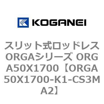 スリット式ロッドレスORGAシリーズ ORGA50X1700 コガネイ