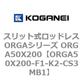 スリット式ロッドレスORGAシリーズ ORGA50X200 コガネイ