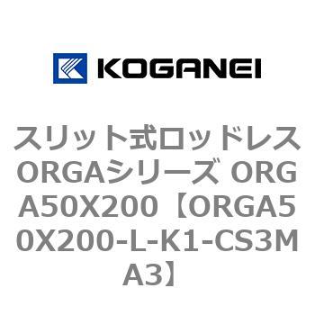 スリット式ロッドレスORGAシリーズ ORGA50X200 コガネイ