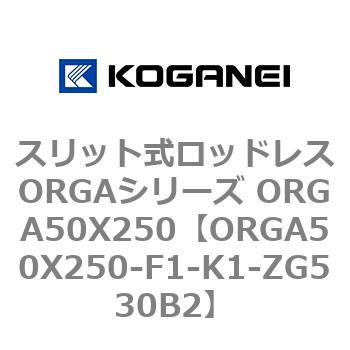 スリット式ロッドレスORGAシリーズ ORGA50X250 コガネイ
