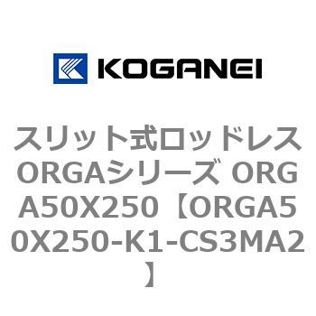 スリット式ロッドレスORGAシリーズ ORGA50X250 コガネイ