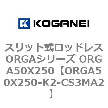 スリット式ロッドレスORGAシリーズ ORGA50X250 コガネイ