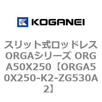スリット式ロッドレスORGAシリーズ ORGA50X250 コガネイ
