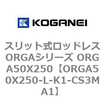 スリット式ロッドレスORGAシリーズ ORGA50X250 コガネイ