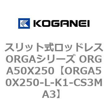 スリット式ロッドレスORGAシリーズ ORGA50X250 コガネイ
