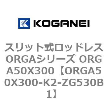 スリット式ロッドレスORGAシリーズ ORGA50X300 コガネイ