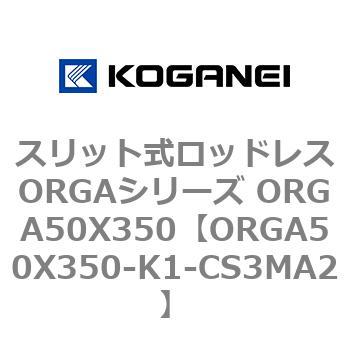スリット式ロッドレスORGAシリーズ ORGA50X350 コガネイ